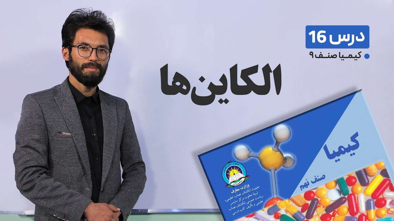 کیمیا  صنف نهم- جلسه شانزدهم- موضوع: الکاین ها - 31-3-1401