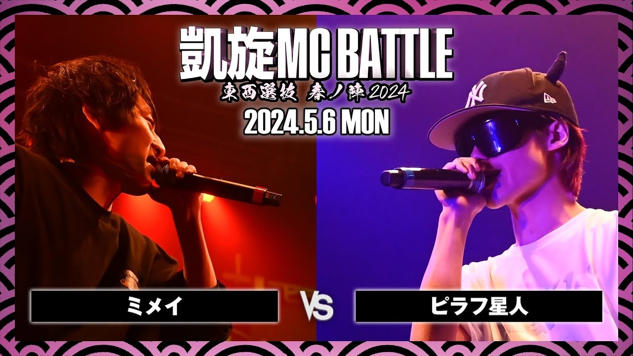 ピラフ星人 vs ミメイ / 凱旋MC battle 東西選抜春ノ陣 at Zepp難波 ｜ 【全試合ABEMAで配信中】