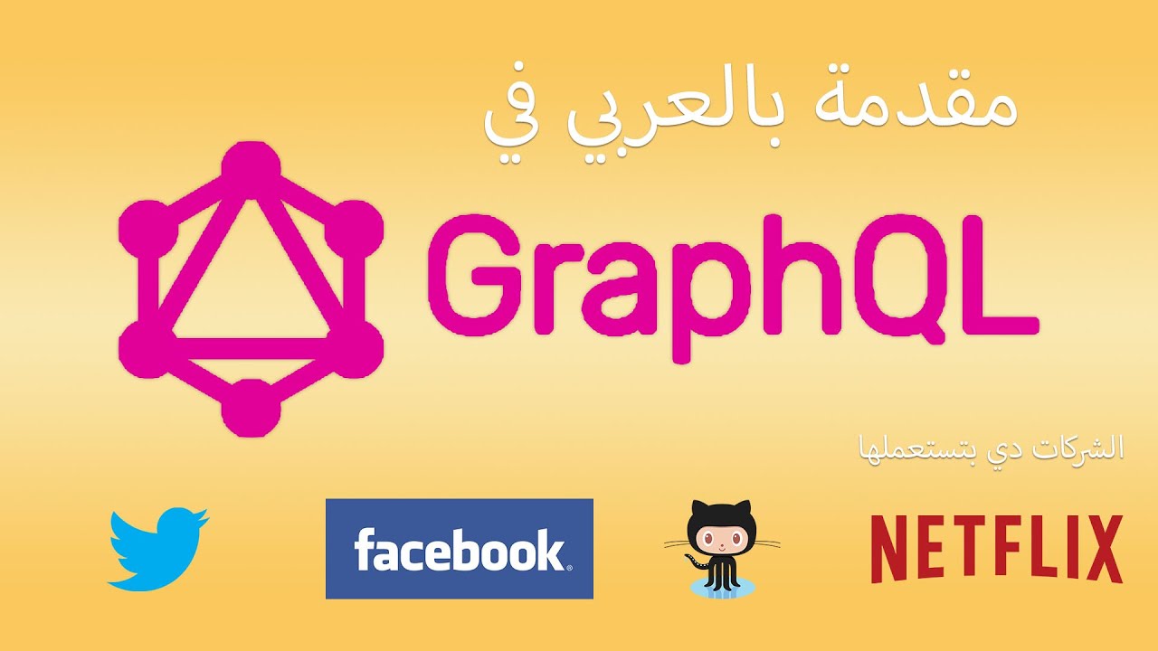 ايه هي الـ GraphQL وليه ممكن هتستبدل الـ REST APIs - سيمي كولون | SemiColon
