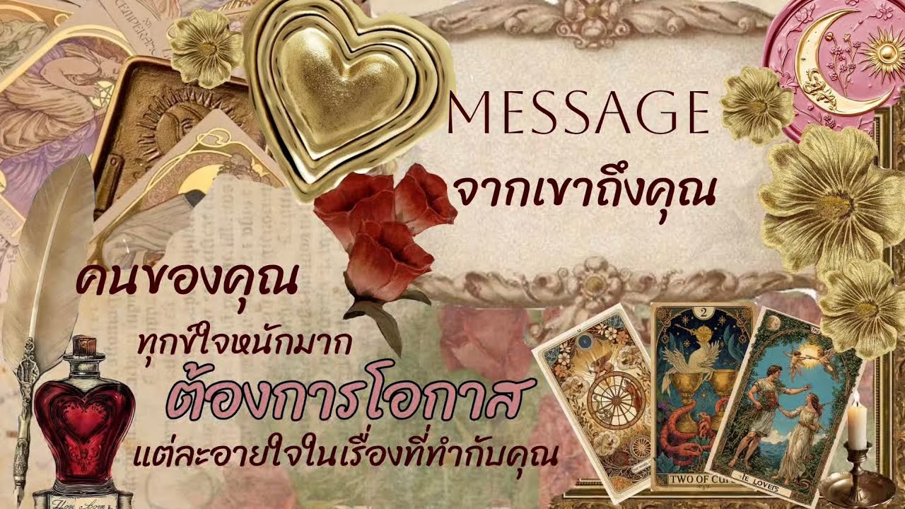 Message ❤️‍🩹💐⭐คนของคุณทุกข์ใจหนักมาก ต้องการโอกาสแต่ละอายใจในเรื่องที่ทำกับคุณ 