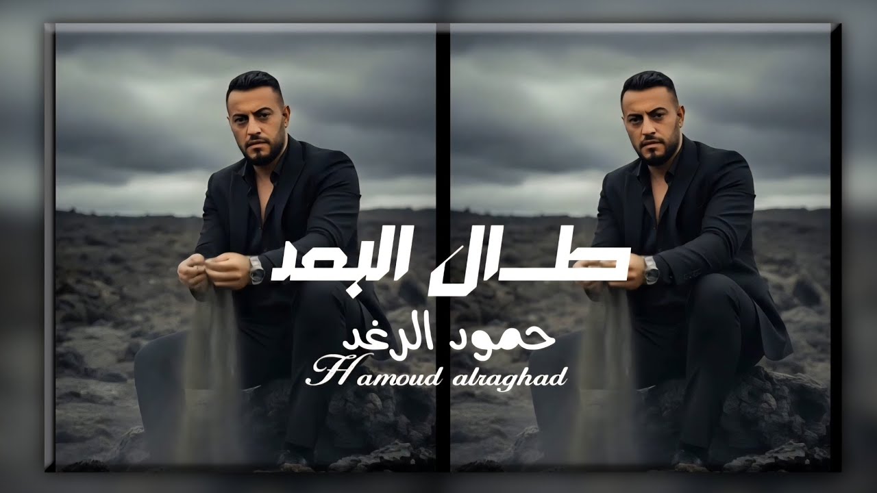 حمود الرغد - طال البعد قلبي مات | لايف حفلة 2026