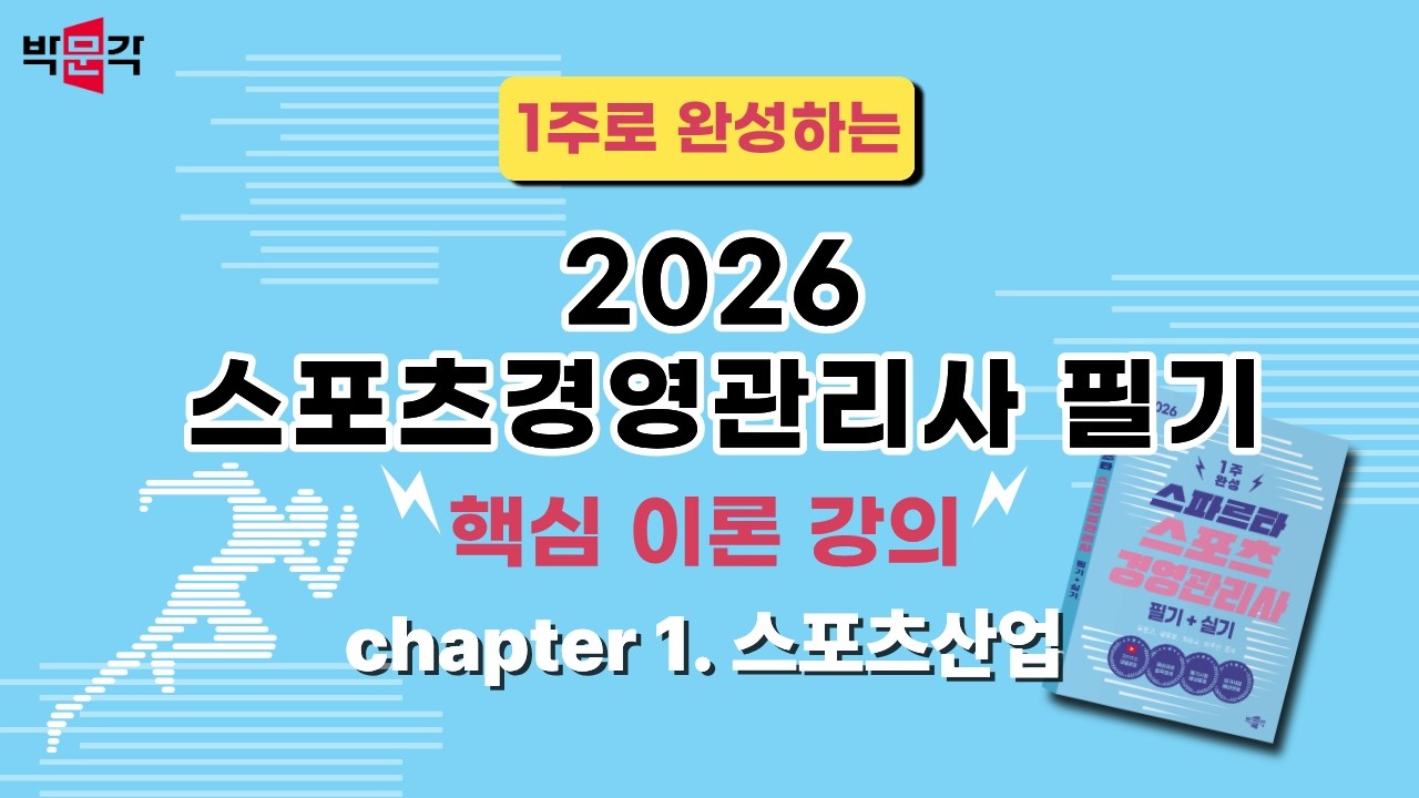 ★2026년 최신강의★ chapter.1 스포츠산업_4강_스포츠경영관리사 핵심이론강의