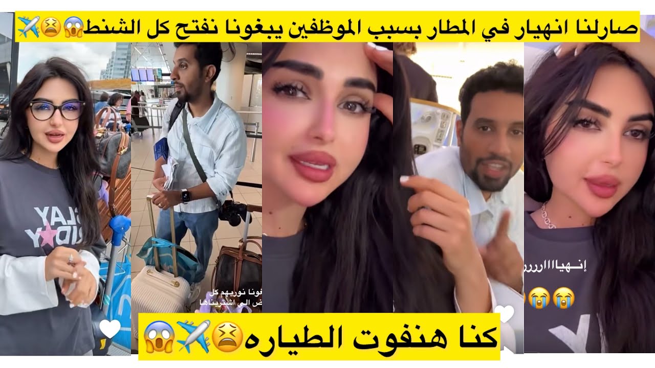 صارلنا انهيار في المطار بسبب الموظفين يبغونا نفتح كل الشنط😱😫✈️كنا هنفوت الطياره😫✈️😱