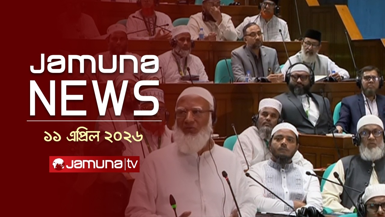 যমুনা নিউজ | Latest News Headlines and Bulletin | Jamuna News | 1 AM | 11 April 2026 | Jamuna TV