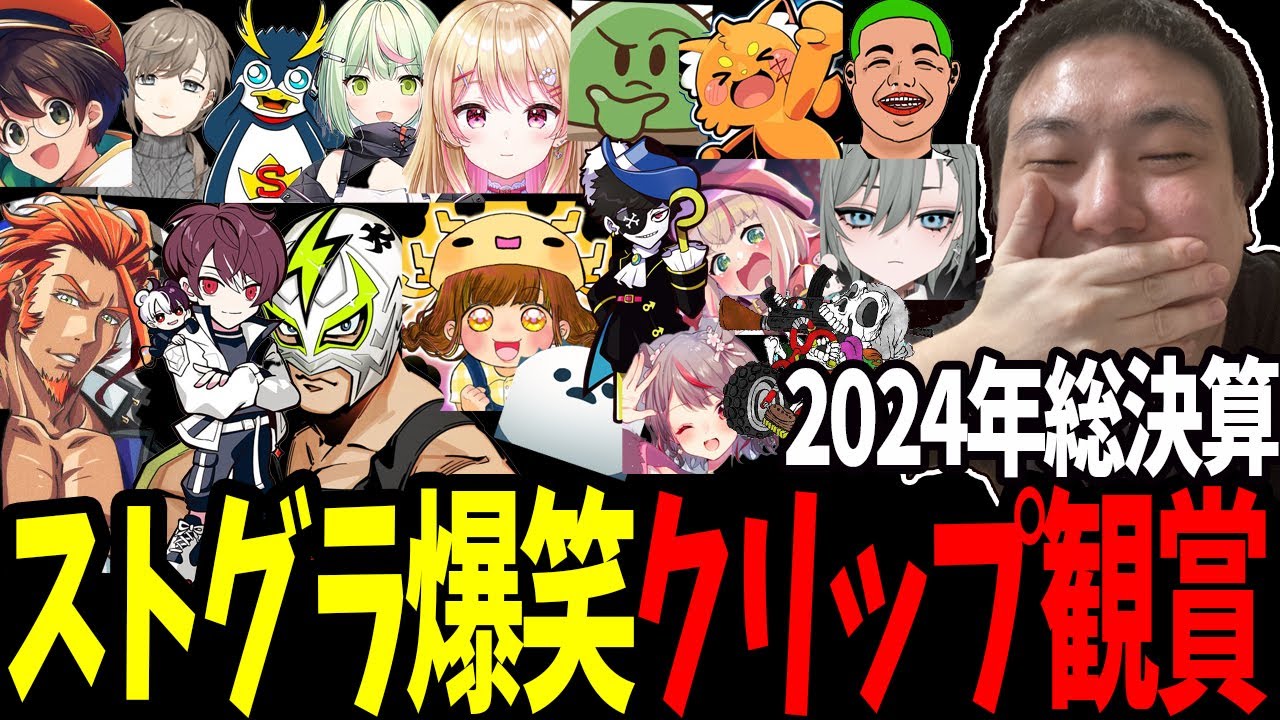 【ストグラ】赤ちゃんキャップと見る爆笑クリップ鑑賞会2024年総決算【ストグラ/ストグラ切り抜き/餡ブレラ・NOLIMIT・ALLIN・警察・救急隊・MOZU・GBC・BMC】