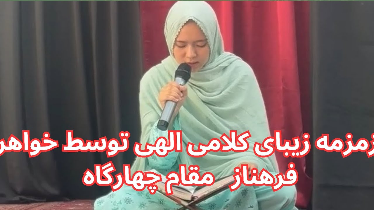 زمزمه زیبای کلام الهی توسط خواهر فرهناز || مقام چهارگاه #مقام#چهارگاه #تلاوت #کلام #حق #زمزمه_دلنشین