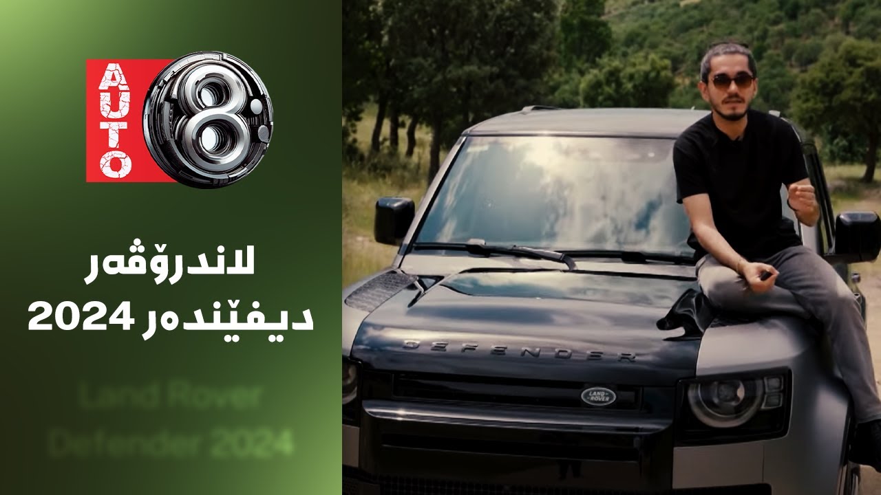 ئۆتۆ8 - لاندرۆڤەر دیفێندەر 2024