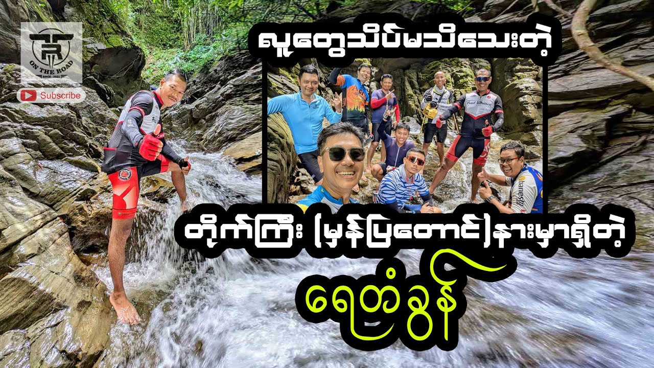 လူတွေ - သိပ်မသိသေးတဲ့ (တိုက်ကြီး - မှန်ပြတောင်)နားမှာရှိတဲ့ ရေတံခွန် 🚴🚴🚴🚴🚴🚴🚴🚴🚴