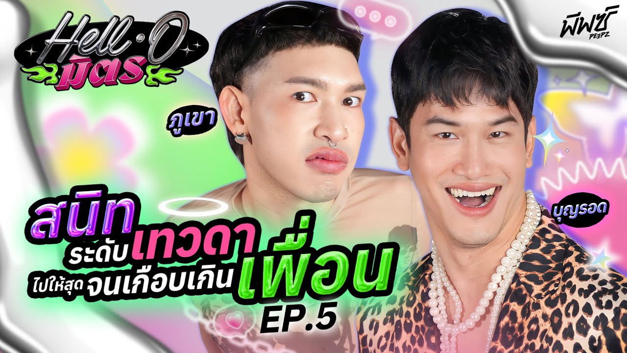 “ภูเขา - บุญรอด” เพื่อนกันไม่มีคำว่าบังเอิญ เพราะเราล็อคเป้ามาแล้ว | HELL-O มิตร EP.5