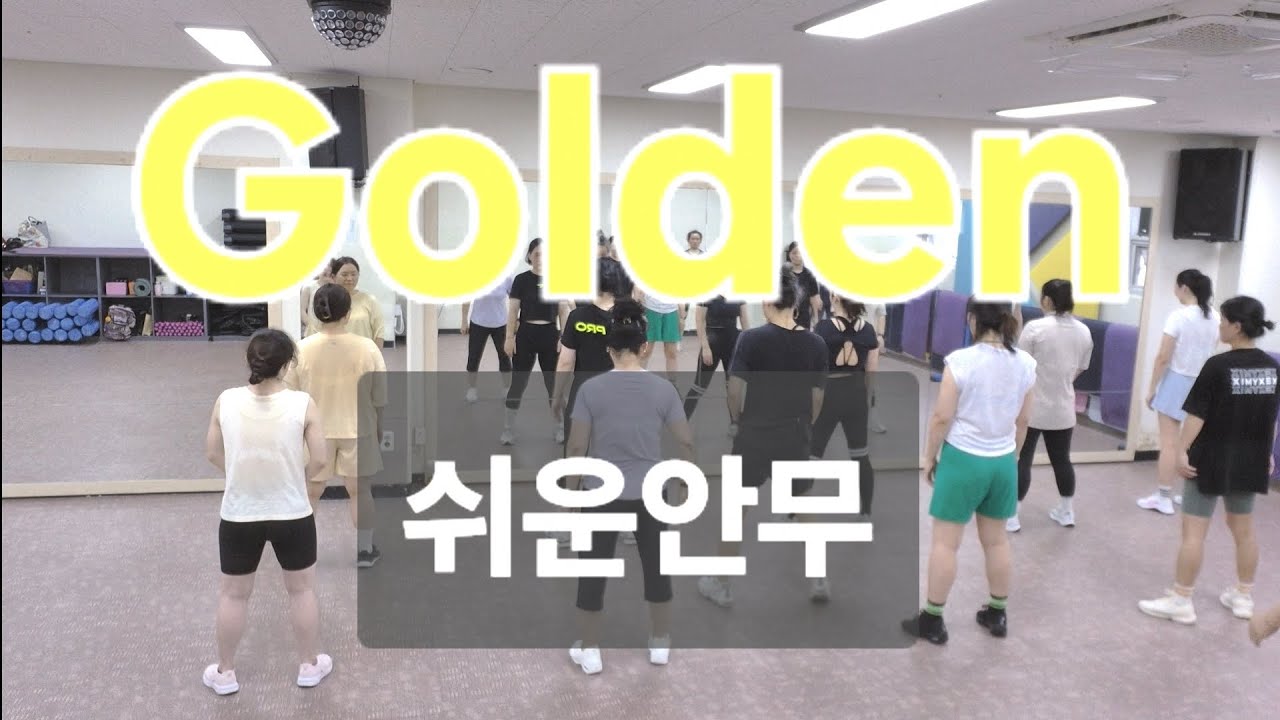 창작안무)Golden-Huntrix-Kpop Demon Hunters|#쉬운안무#Fitnessdance#케데헌#Golden#kpopdemonhunters
