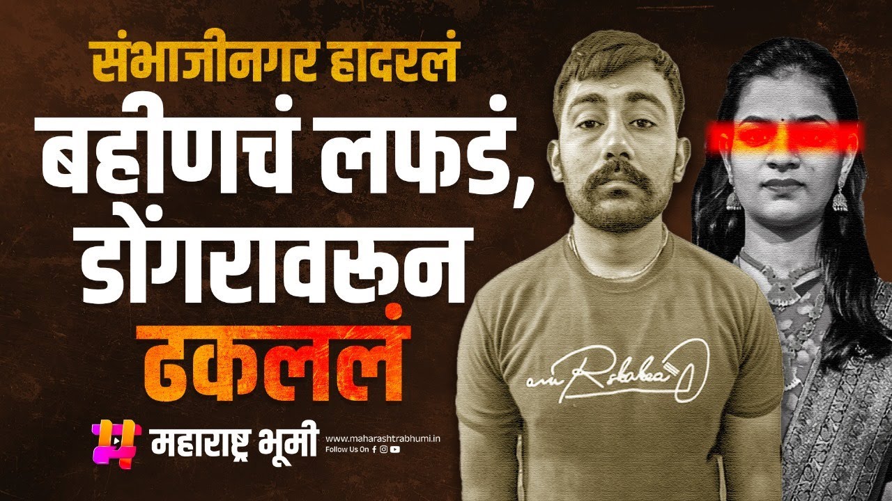 Sambhajinagar मध्ये धक्कादायक प्रकार, आंतरजातीय प्रेमप्रकरणामुळे भावाने बहिणीला डोंगरवरून ढकललं