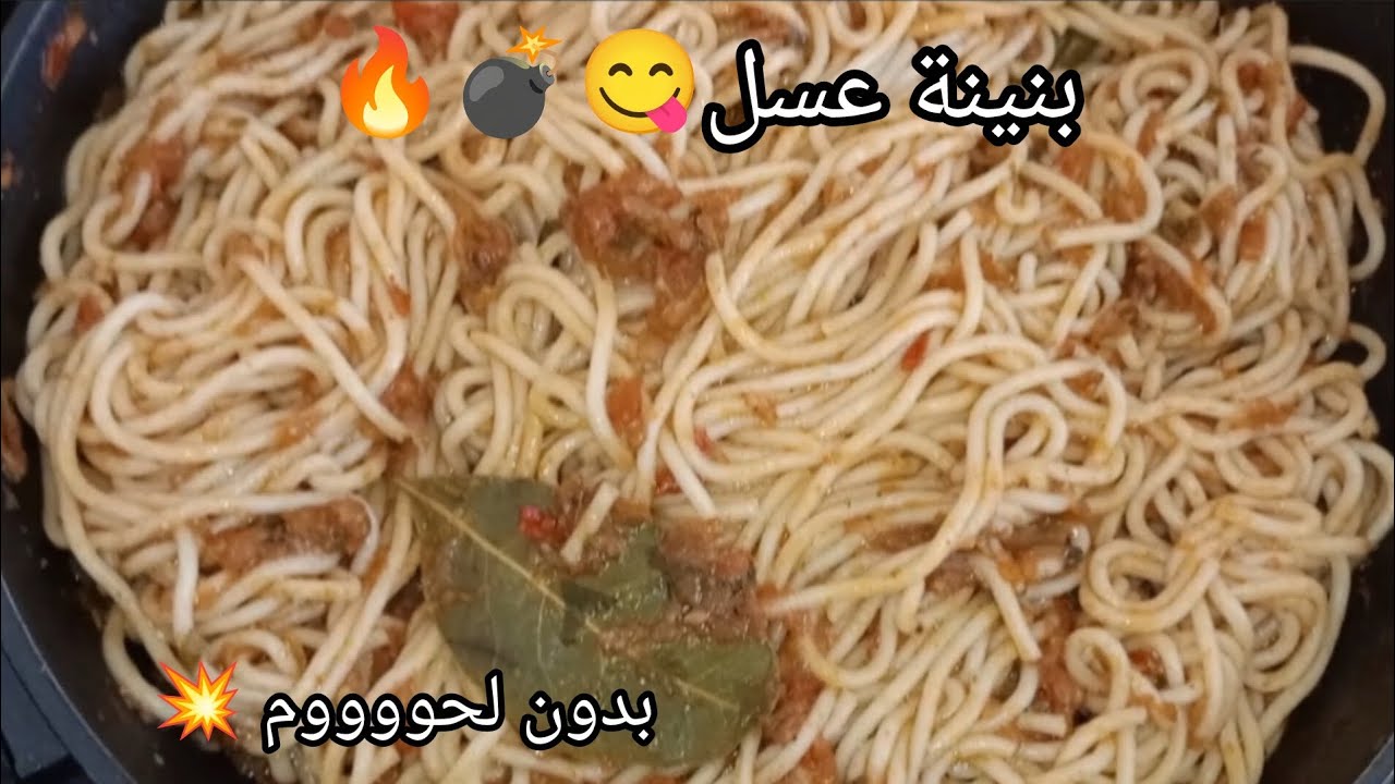 سباقيطي بنينة عسل 😋 بدون لحوم بوحد الصلصة 😋🔥