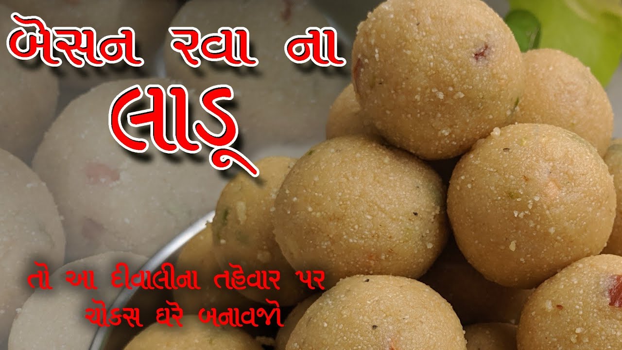 રવા બેસન ના લાડુ બનાવવાની સરળ રીત એ પણ પરફેક્ટ માપ સાથે churma ladoo sweet recipe