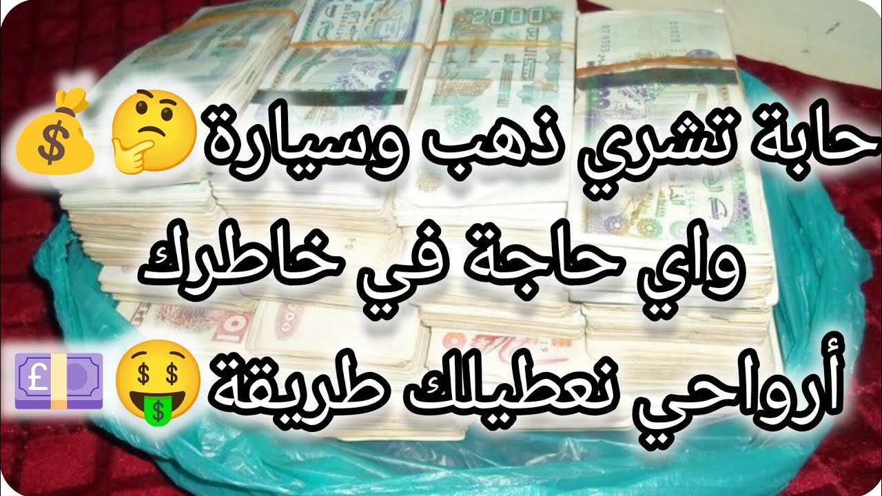 حابة تشري ذهب وسيارة وأي حاجة في خاطرك أرواحي نعطيلك طريقة 🤔💷🤑