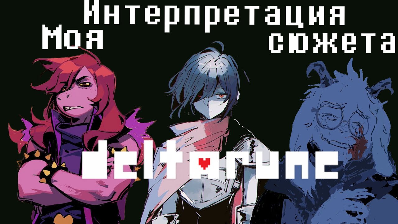 Я знаю, чем закончится Deltarune, и это гениально.