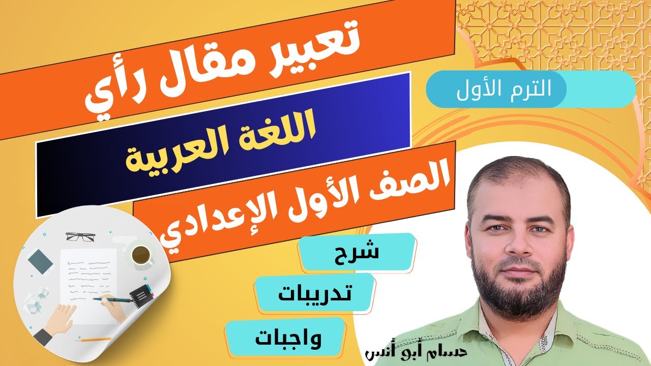 (34) تعبير مقال رأي ـ عربي أولى إعدادي الترم الأول