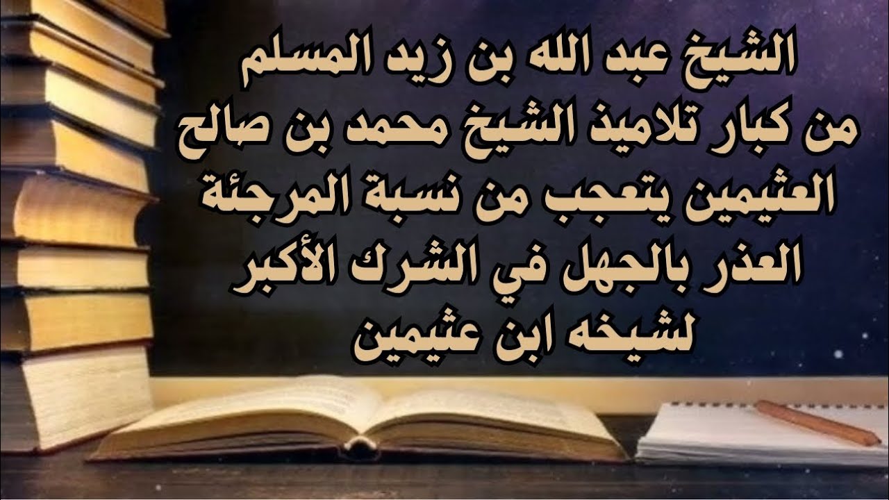 أحد كبار طلبة الشيخ ابن عثيمين يتعجب من نسبة المرجئة العذر بالجهل في الشرك الأكبر لشيخه