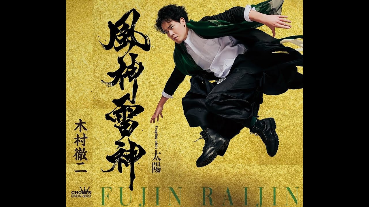 木村徹二　風神雷神　カラオケ