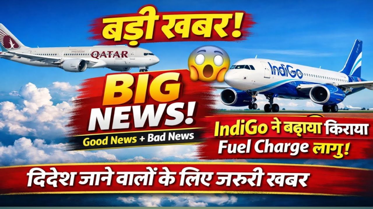 विदेश जाने वालों के लिए बड़ी खबर ✈️ Qatar Airways Flight Started | IndiGo Fuel Charge लागू