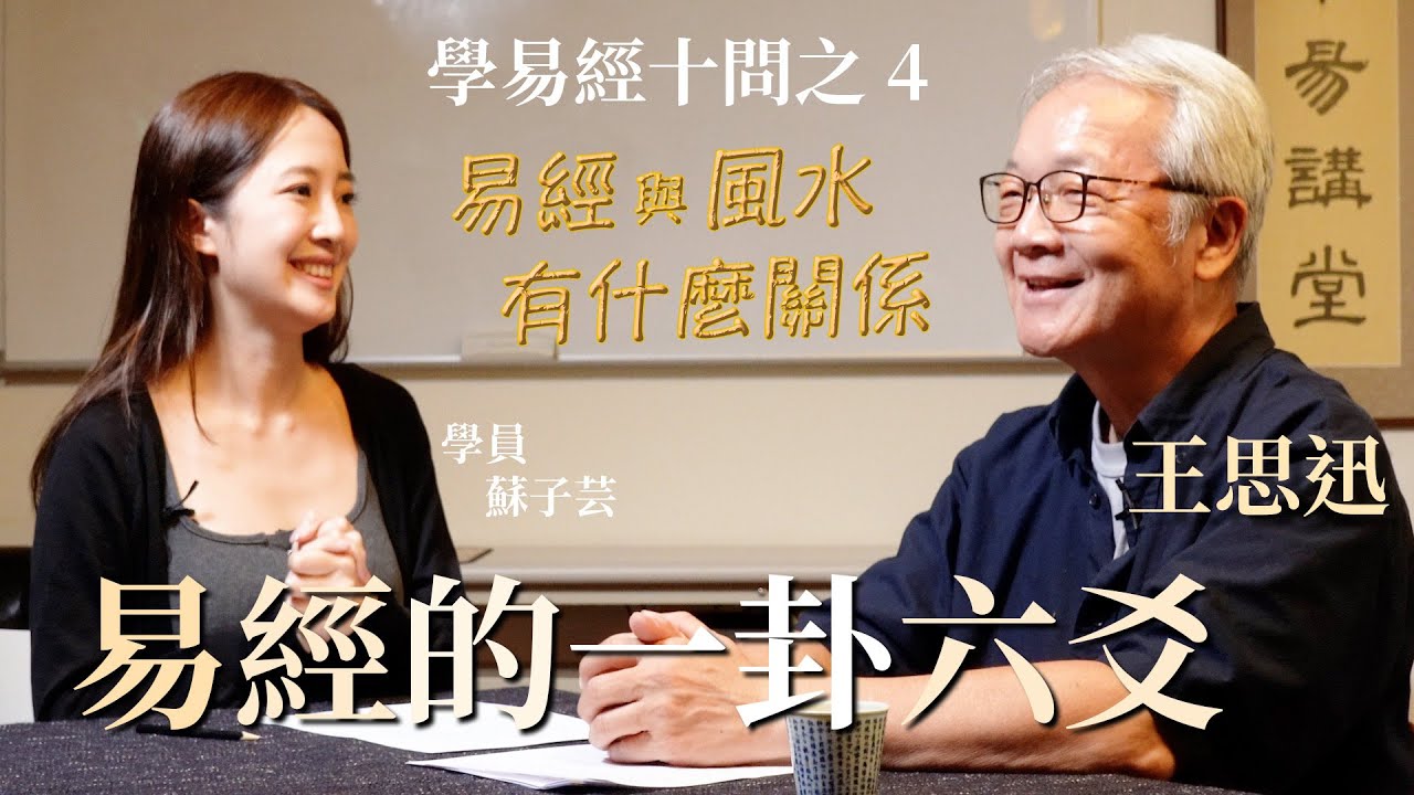易經一卦六爻說什麼－王思迅｜卜卦方法哪樣準｜卜了一卦怎麼推演後續｜易經跟風水有什麼關係｜初學易經十問之四 feat.蘇子芸提問