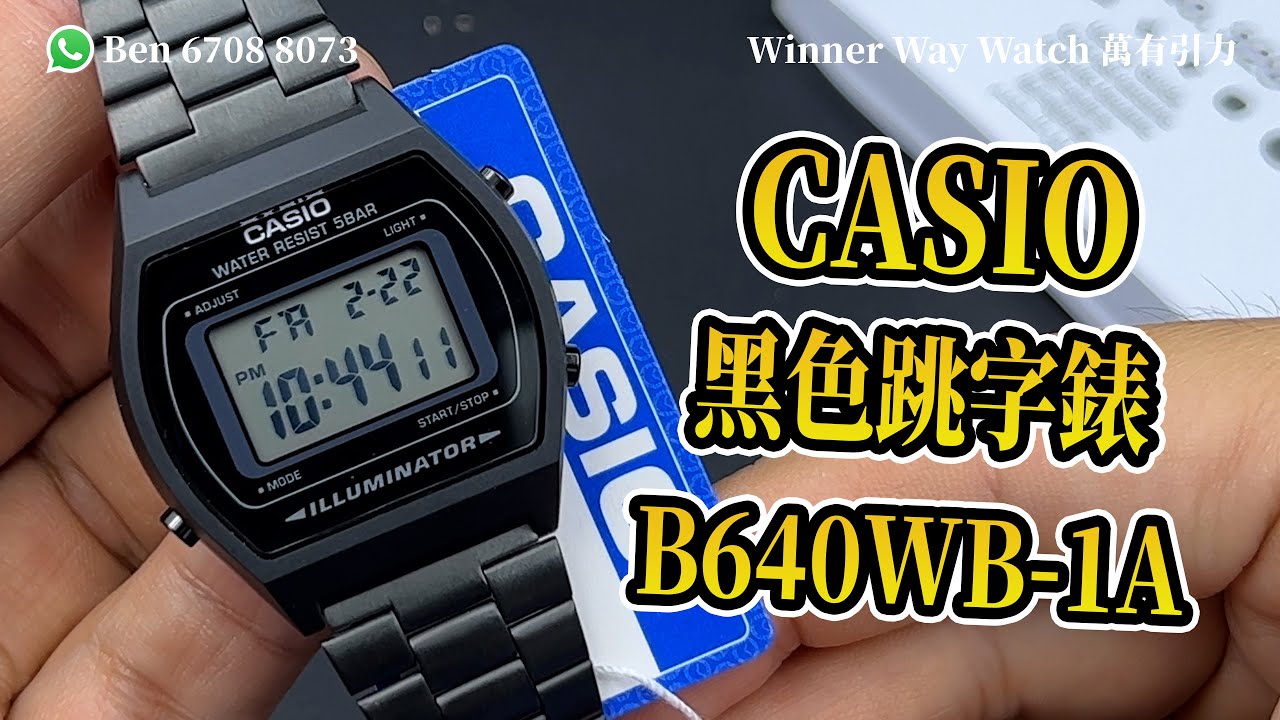 【第203集】CASIO 黑色跳字錶 B640WB-1A 超筍價 HKD 238 Ben 介紹 WhatsApp📞 +852 6708 8073 查詢｜萬有引力 #casio