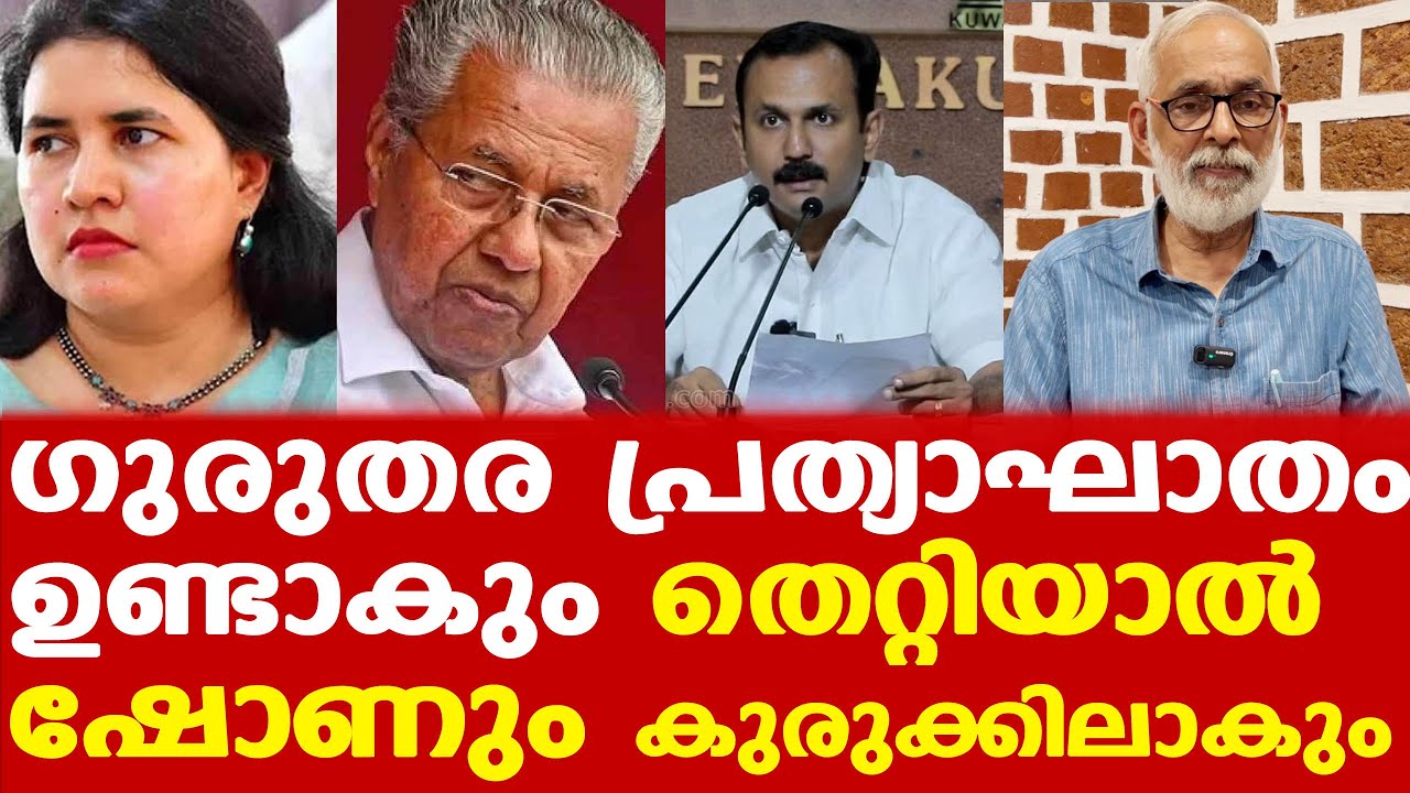 വീണ വിജയന് മുട്ടന്‍ പണി | പിണറായിക്കും സിപിഎമ്മിനും ഗുരുതര പ്രത്യാഘാതം ഉണ്ടാകും | CR Neelakandan
