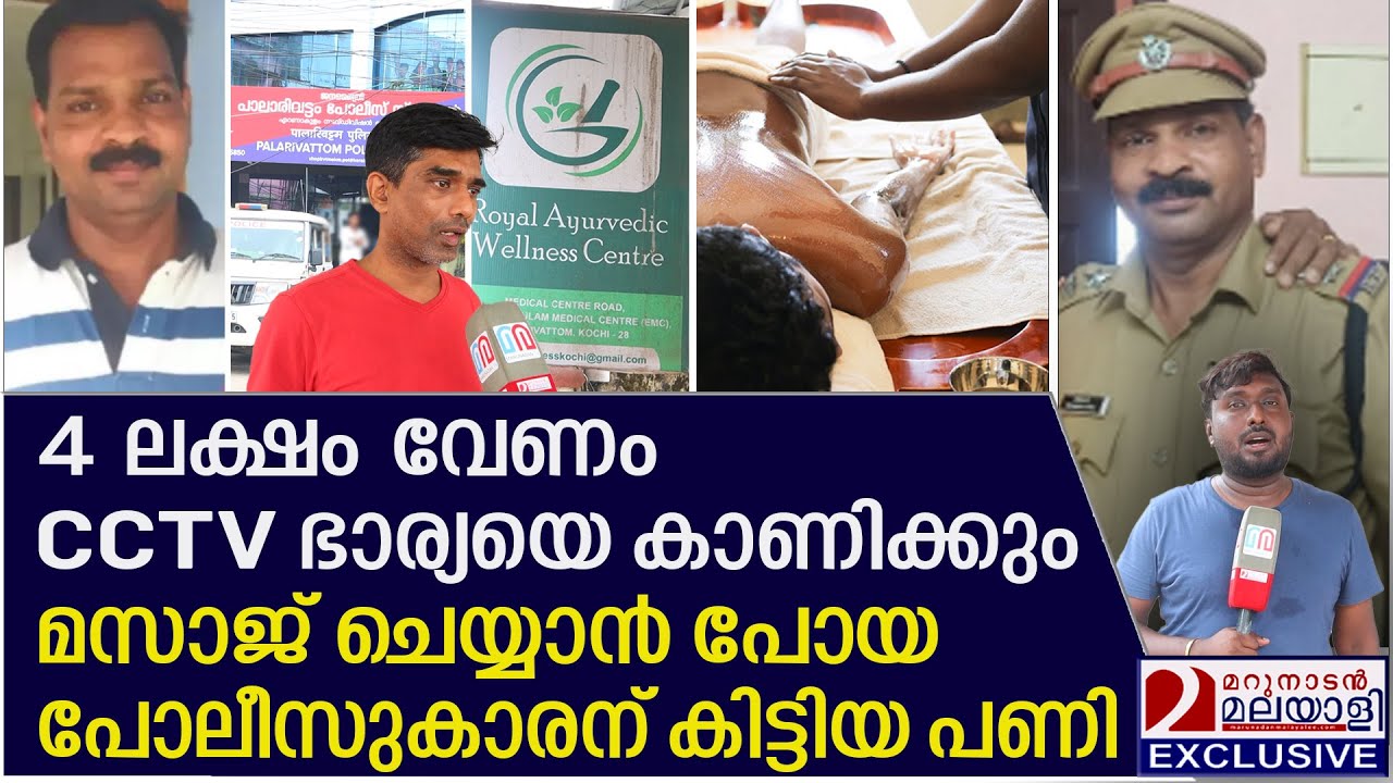 പോലീസുകാരൻ മസാജ് ചെയ്യാൻ പോയപ്പോൾ സംഭവിച്ചത് | spa fraud