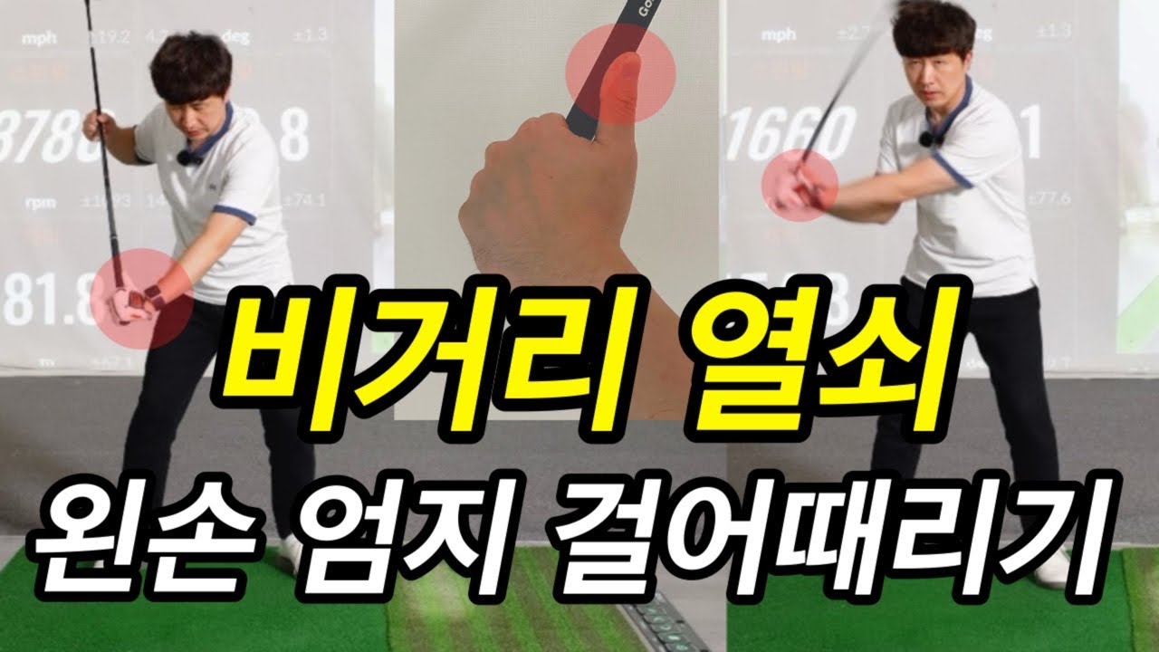이곳에 힘이 짱짱하게 느껴지면 거리는 많이 나갈 수밖에 없어요
