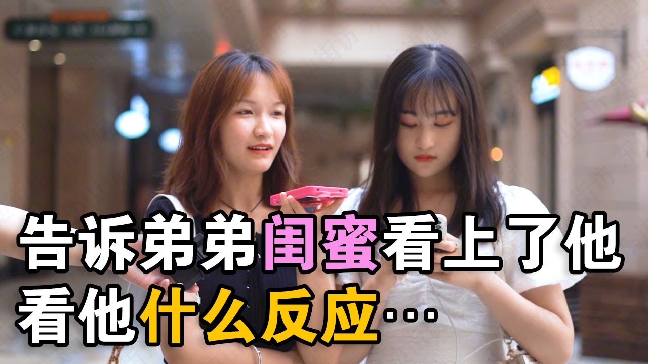 告诉弟弟，闺蜜看上他了，没想弟弟神反应【东边街访】