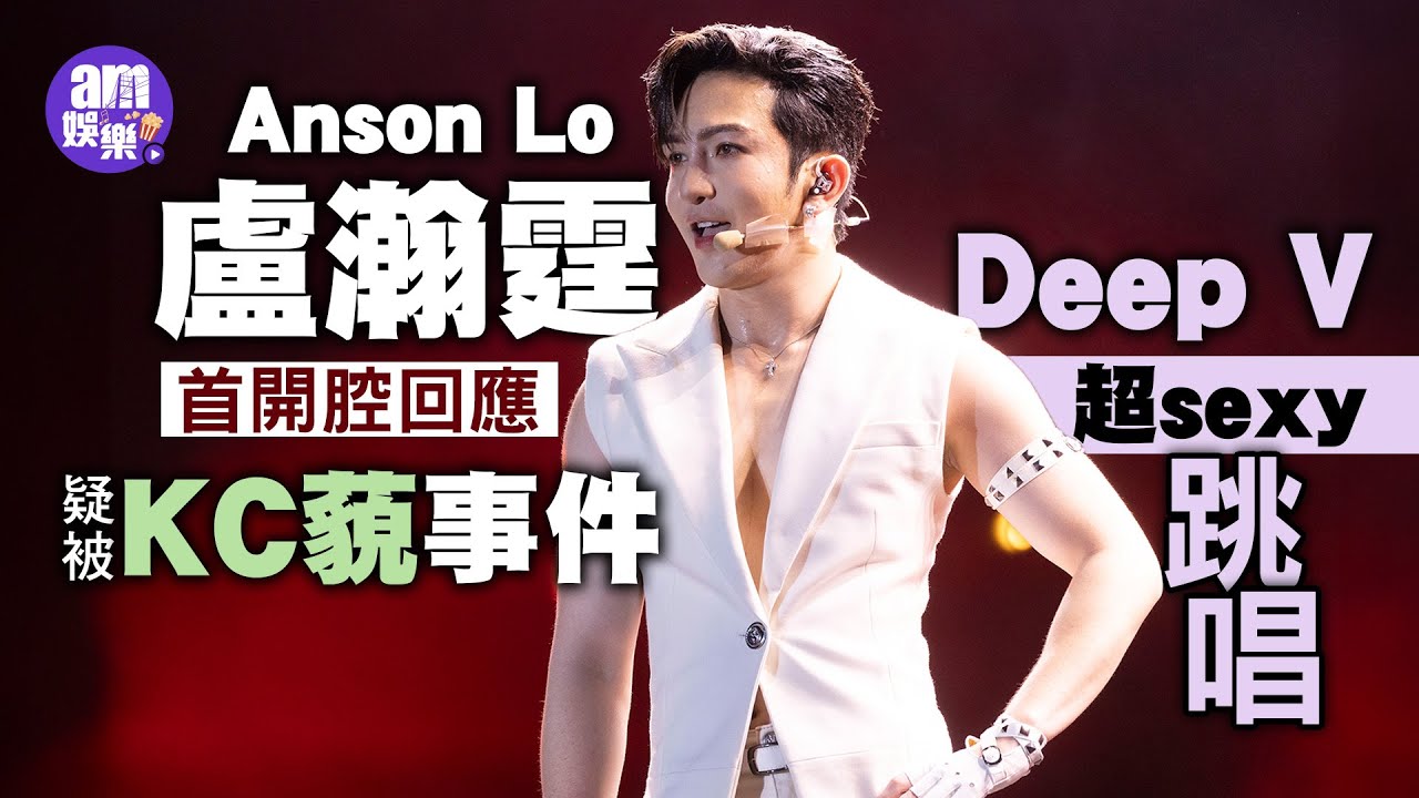 《西九音樂節》盧瀚霆Anson Lo首開腔回應疑被KC藐事件｜Deep V超sexy 跳唱 勁驚爆衫鈕｜獲汪阿姐邀請任演唱會嘉賓：入生里程碑 爆教父係忠粉超開心（足本訪問）