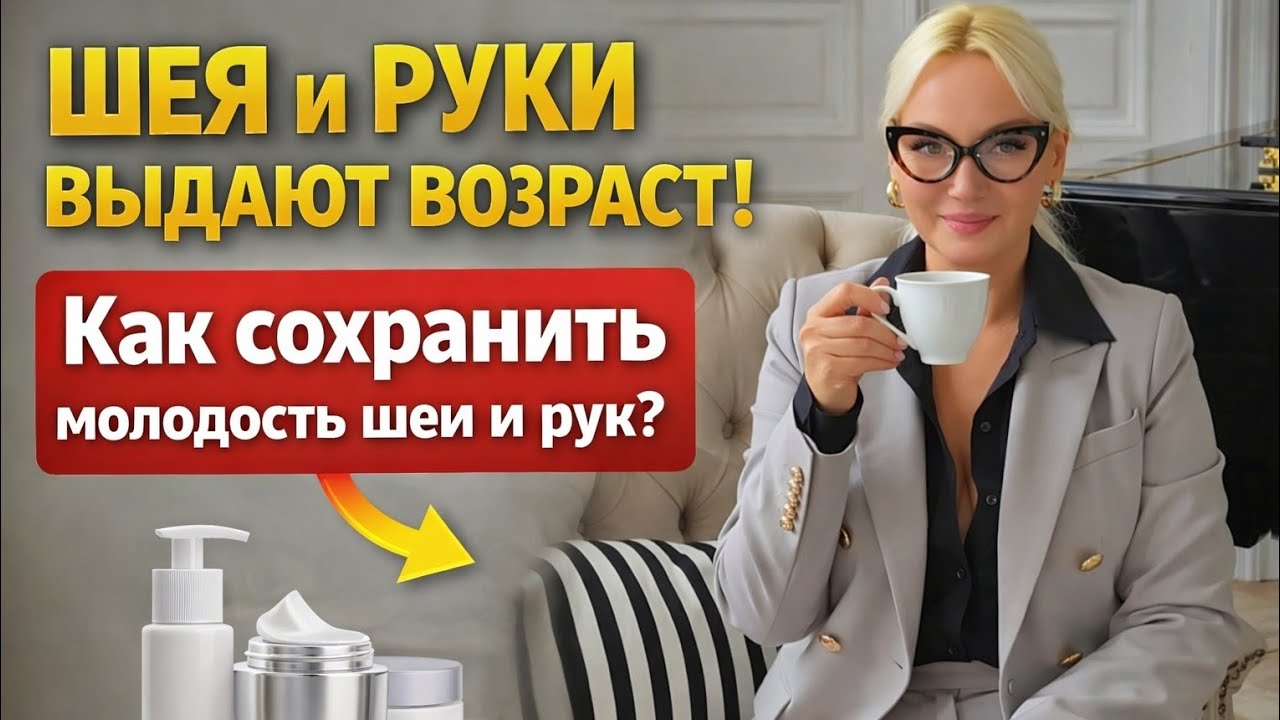 Шея и Руки Выдают ВОЗРАСТ ! Мой УХОД за кожей 