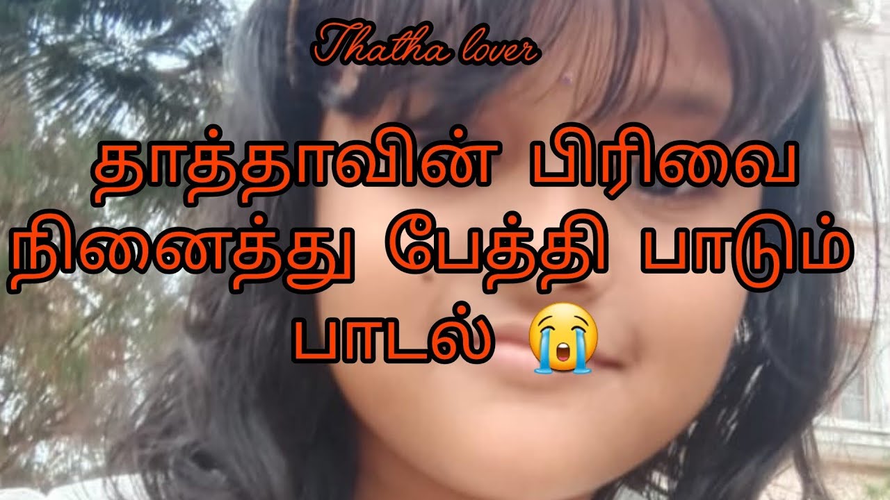 தாத்தாவின் பிரிவை நினைத்து பேத்தி பாடும் பாடல் 
