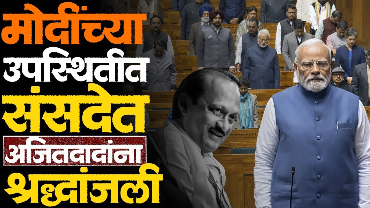 लोकसभेत अजितदादांना श्रद्धांजली! लोकसभा अध्यक्ष काय म्हणाले?#ajitpawar #ajitpawardeath #narendramodi