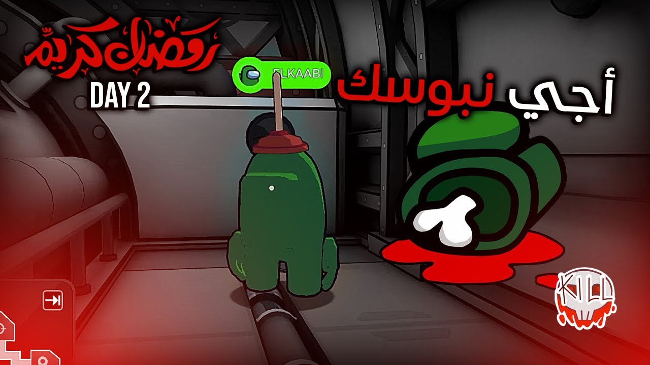 Among Us 3D فاش كاتجمع الكليكة في