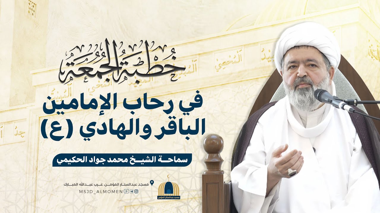 في رحاب الإمامين الباقر والهادي | سماحة الشيخ محمد جواد الحكيمي