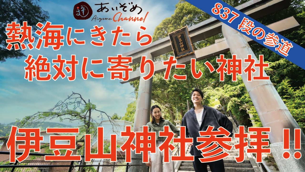 【伊豆山神社参拝】熱海にきたら絶対に寄りたい神社