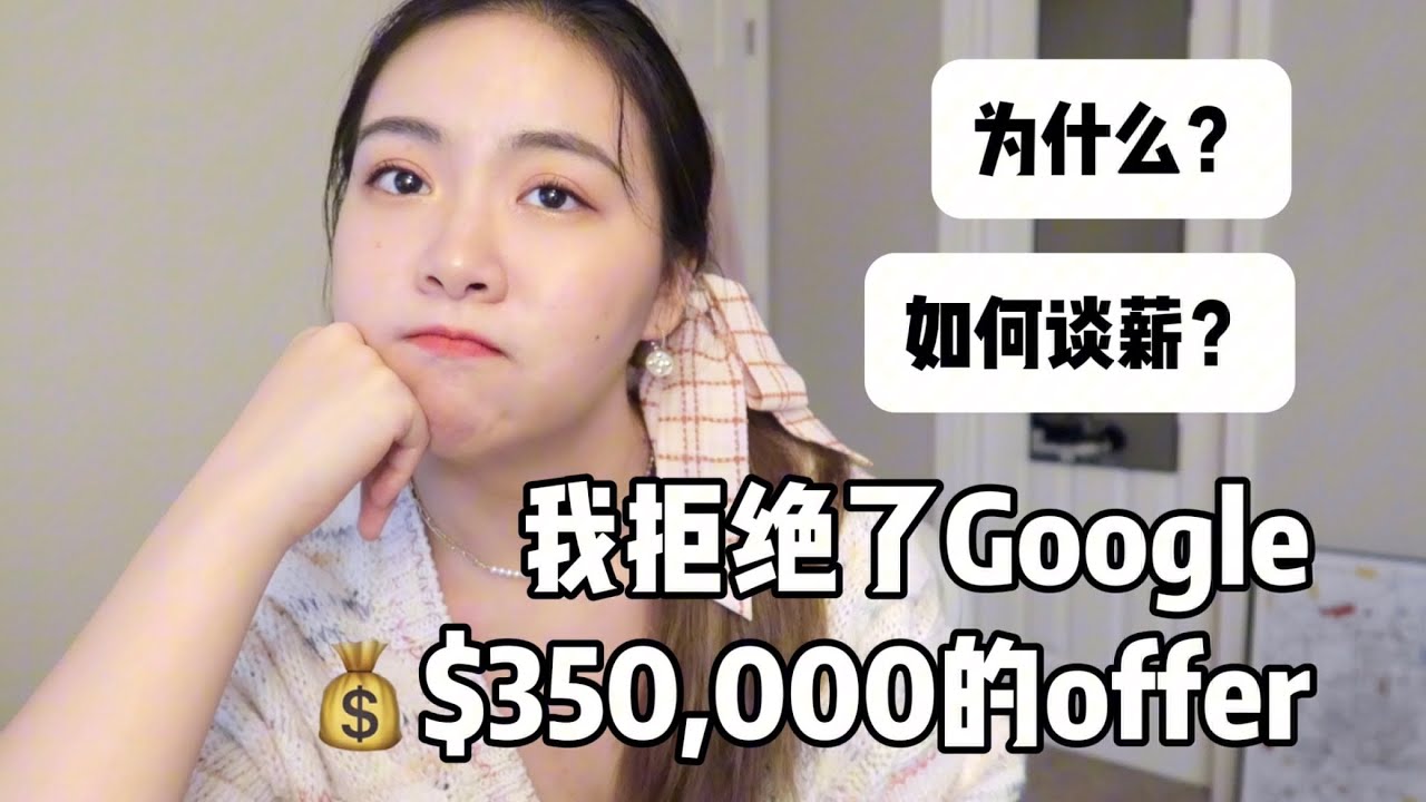 【程序员】我拒绝了Google $350k的offer｜我的跳槽经历(下)