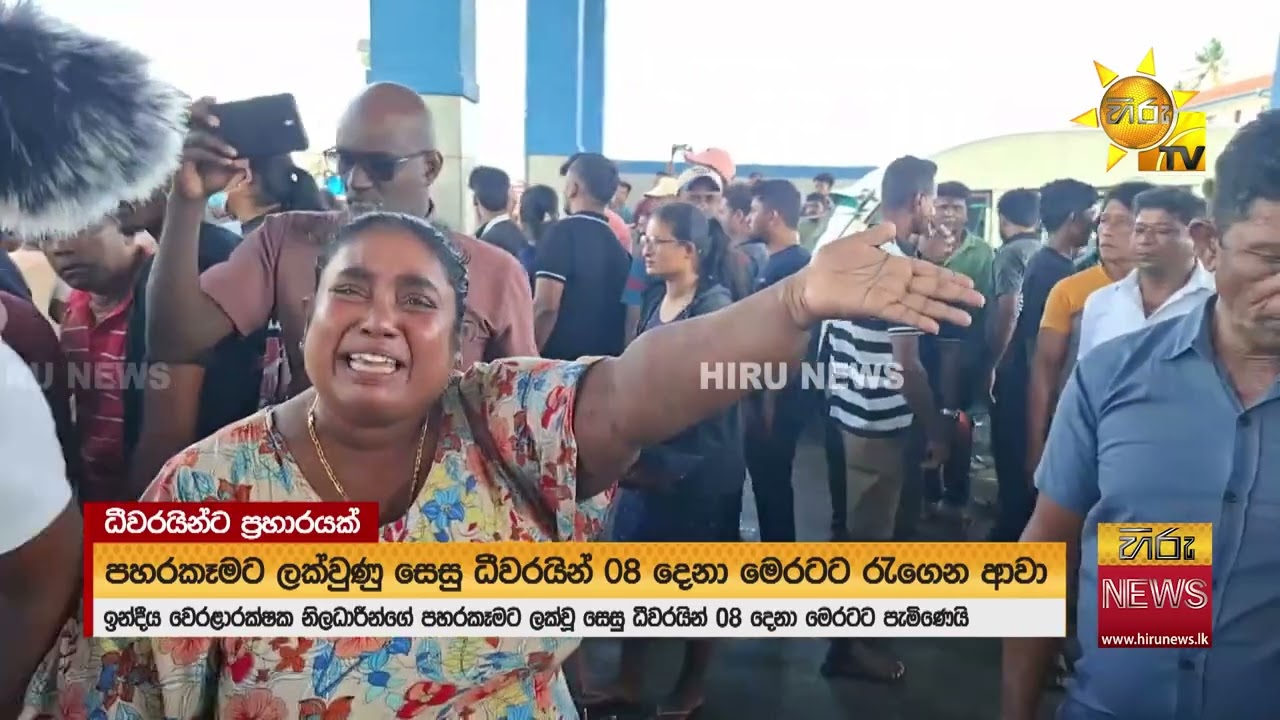 ඉන්දීය වෙරළ ආරක්ෂක නිළධාරින්ගෙන් පහර කෑ කියු සෙසු ධීවරයන් 8 දෙනා සහ යාත්‍රා දෙක දිවයිනට- Hiru News