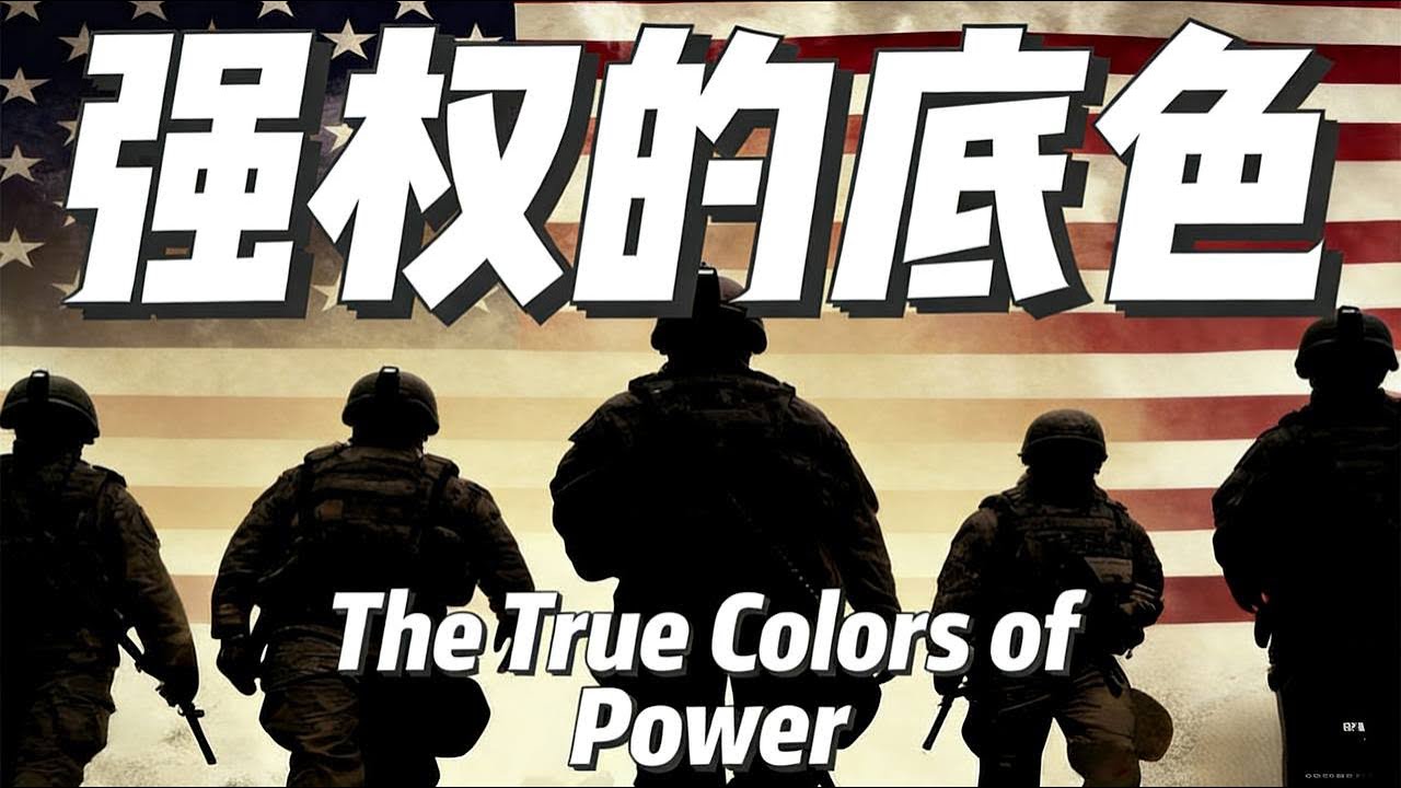 强权的底色 从政治经济学视角，揭示资本主义世界体系中强权与资本的共生本质|政治经济 |霸权主义