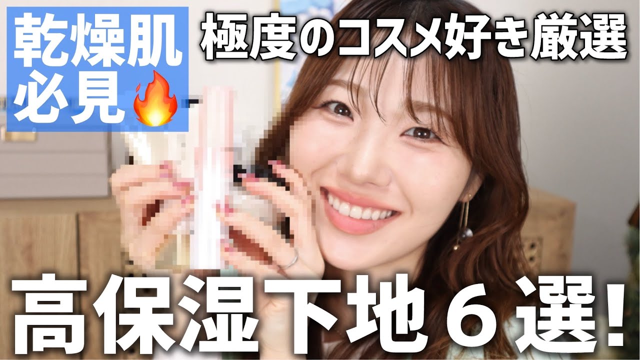 【乾燥肌】冬はコレ🔥高保湿な下地＆日焼け止め6選！【保湿力、カバー力、ツヤ感などお届け】