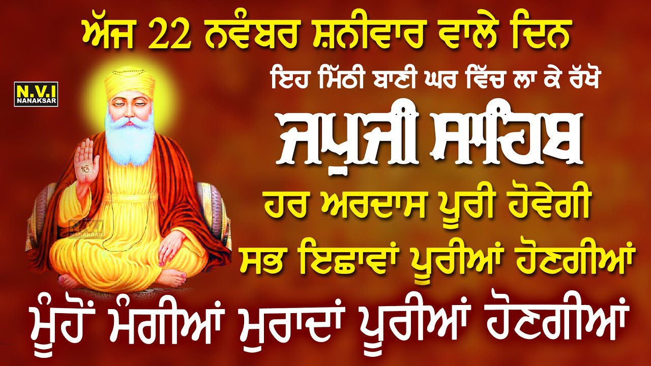ਅੱਜ ਸ਼ਨੀ ਵਾਰ ਗੁਰੂ ਨਾਨਕ ਸਾਹਿਬ ਦੀ ਇਹ ਬਾਣੀ ਘਰ ਵਿੱਚ ਲਾ ਕੇ ਰੱਖੋ ਘਰ ਖੁਸ਼ੀਆਂ ਨਾਲ ਭਰ ਜਾਵੇਗਾ @nvinanaksar