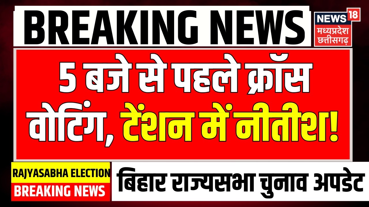 Rajya Sabha Election Voting Live Update : 4 बजे से पहले क्रॉस-वोटिंग, टेंशन में नीतीश कुमार ! | BJP