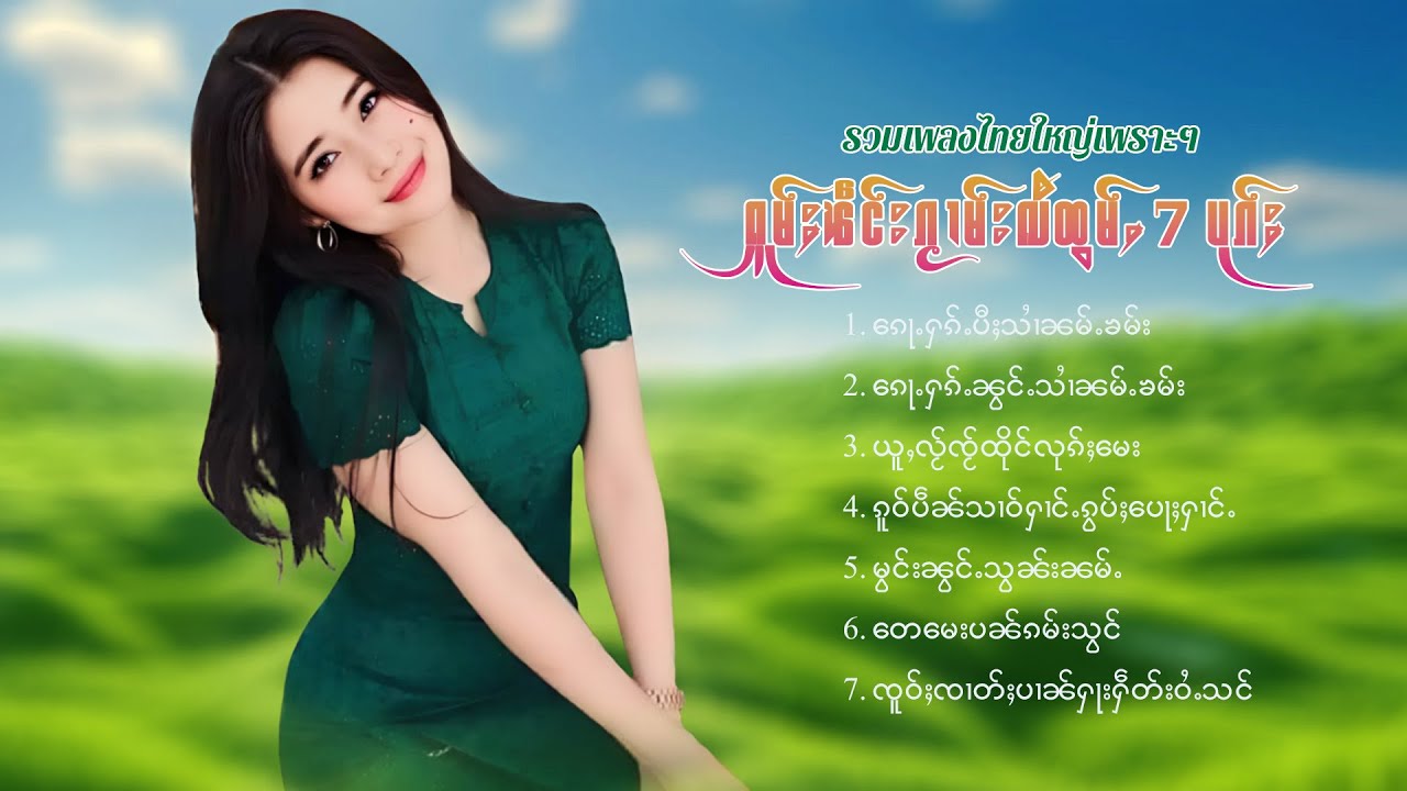 เพลงไทยใหญ่เพราะๆ | ႁူမ်ႈၽဵင်းၵႂၢမ်းလီထွမ်ႇ 7 ပုၵ်ႈ