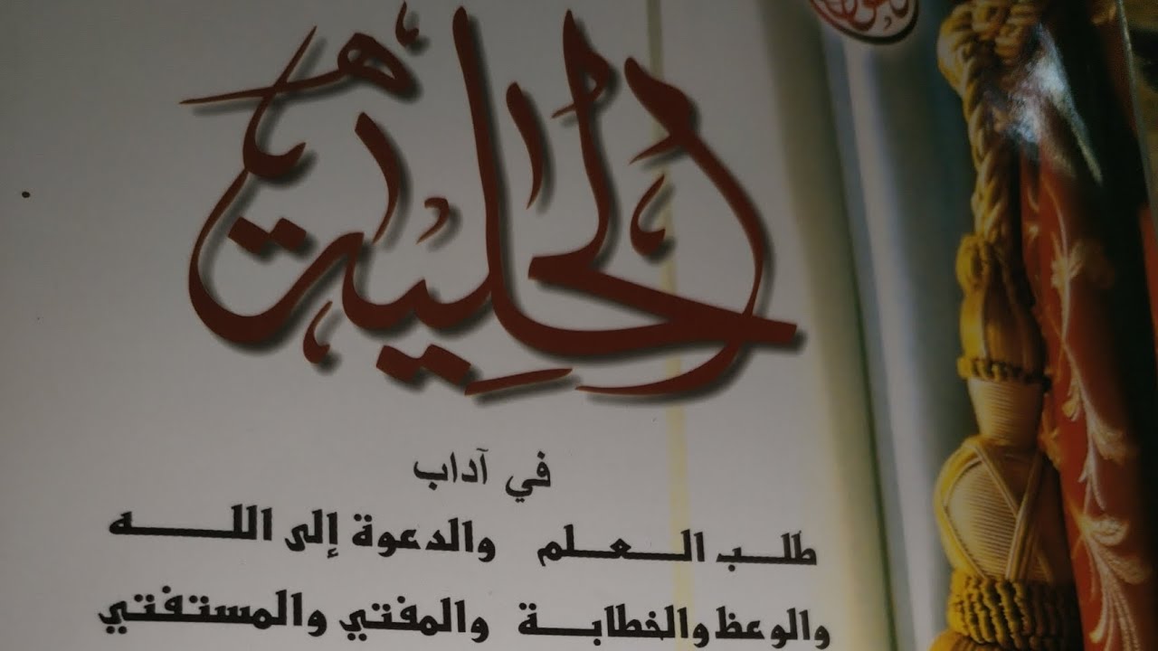 ٩ _ شرح حلية طالب العلم، أدب الواعظ والخطيب