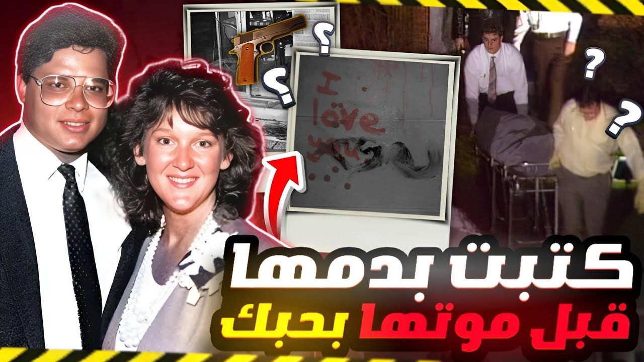 كتبت لزوجها بد'مها قبل موت'ها بلحظات 