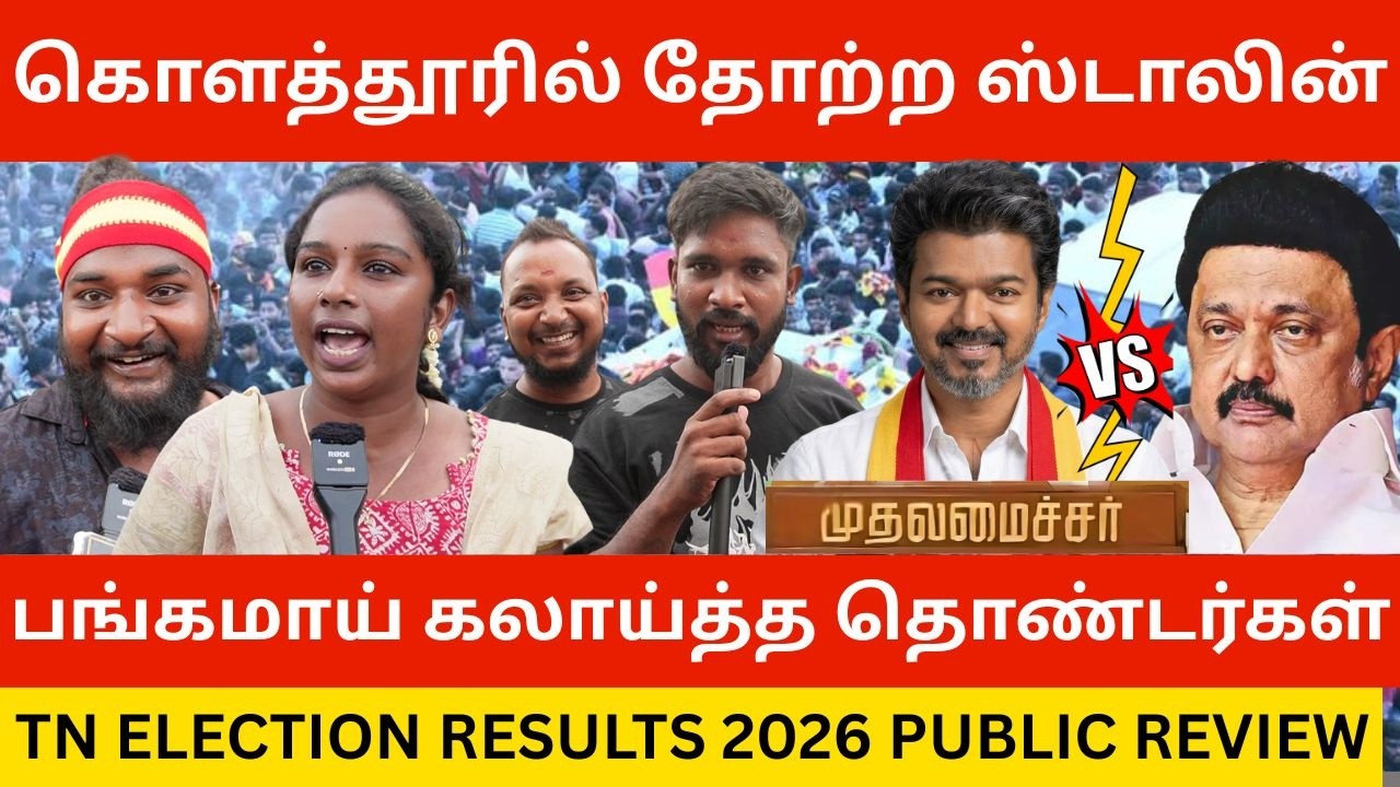 🔴ஸ்டாலினை பங்கமாய் கலாய்த்த TVK தொண்டர்கள்.! TN Election Results 2026 Public Review | Tvk Vijay Cm