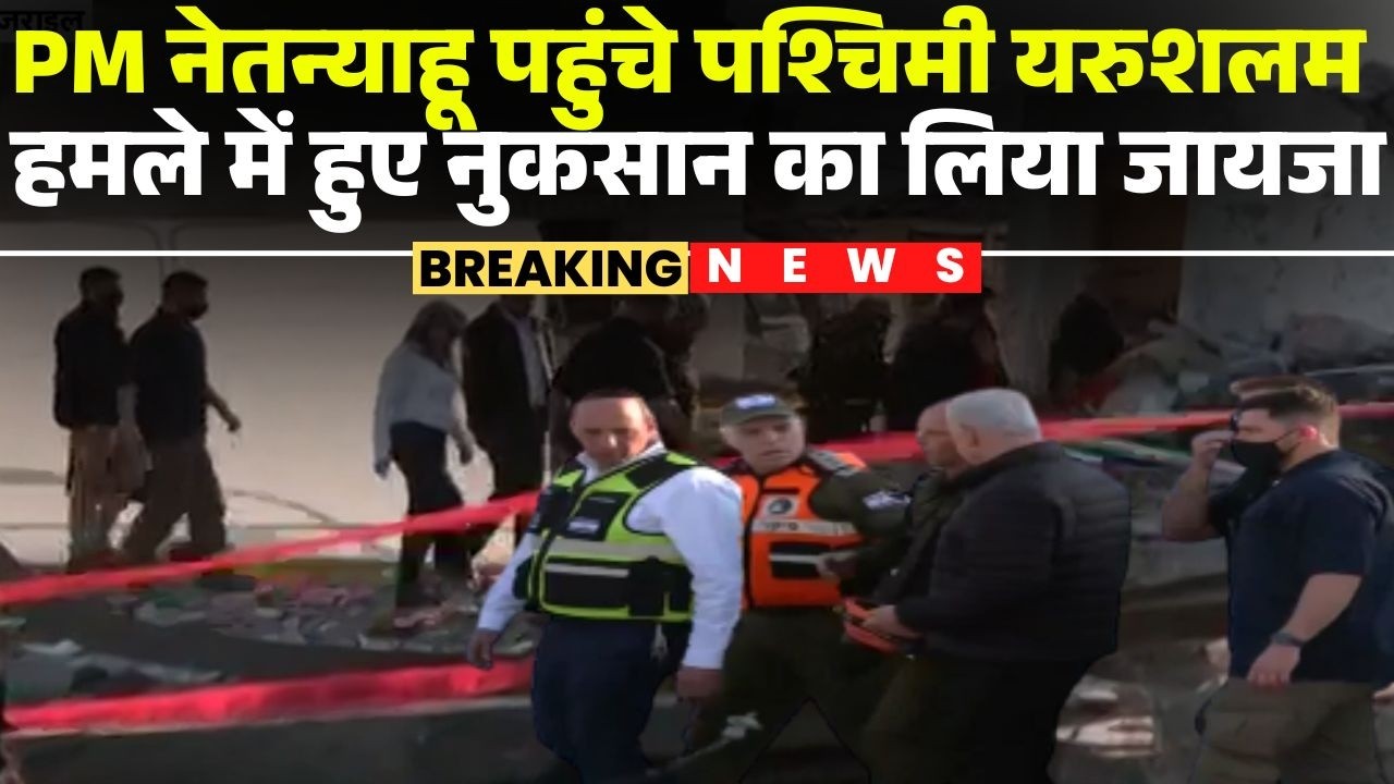 PM Netanyahu पहुंचे पश्चिमी यरुशलम। हमले में हुए नुकसान का लिया जायजा। Israel-Iran War Updates
