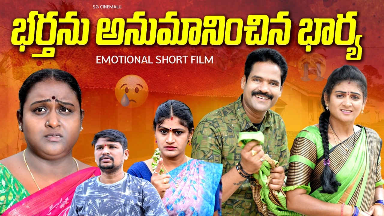 భర్తను అనుమానించిన భార్య||TELUGU EMOTIONAL SHORT FILM||S3 CINEMALU||SREEKANTH||SWAPNA||ANITHARAJ