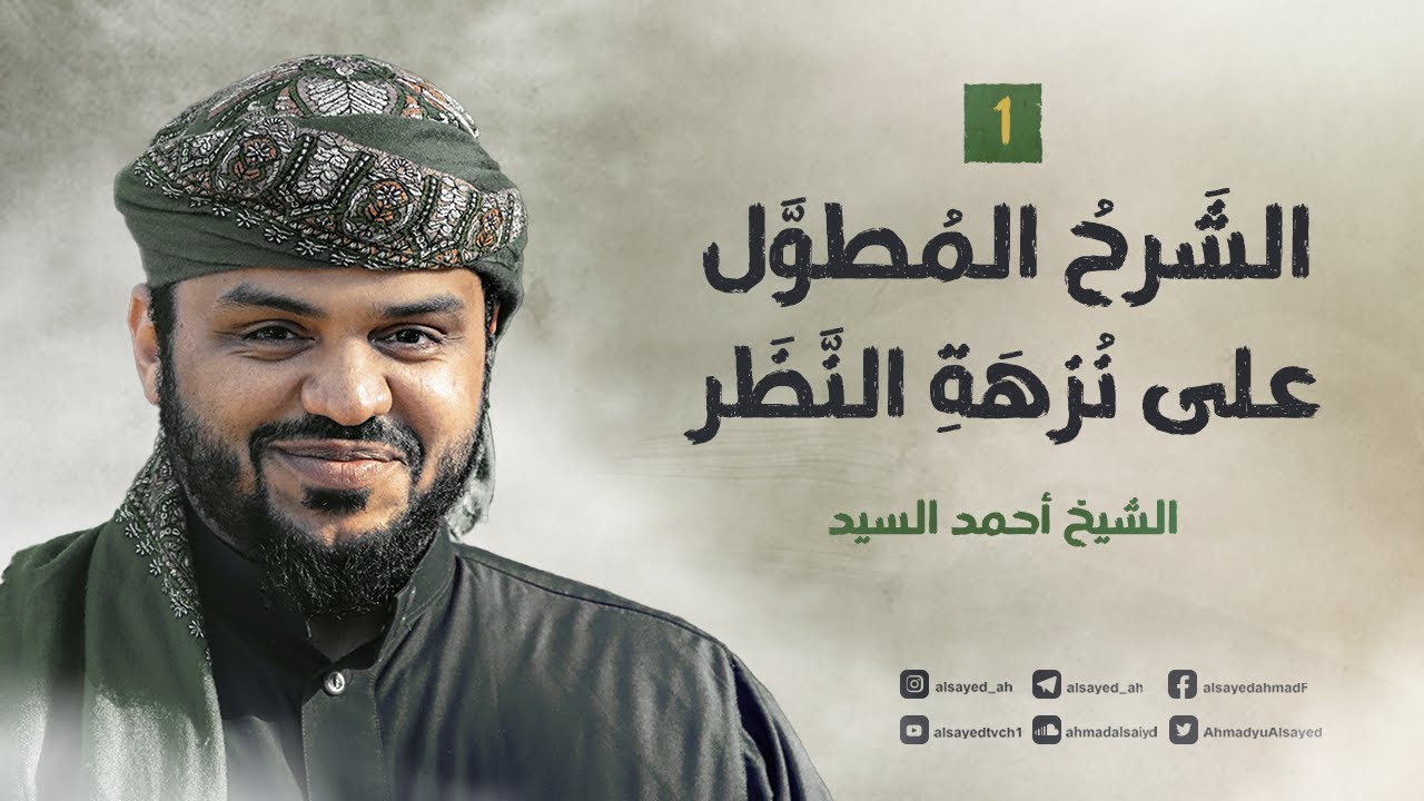 الشرح المطول على نزهة النظر ٠١ | أحمد السيد