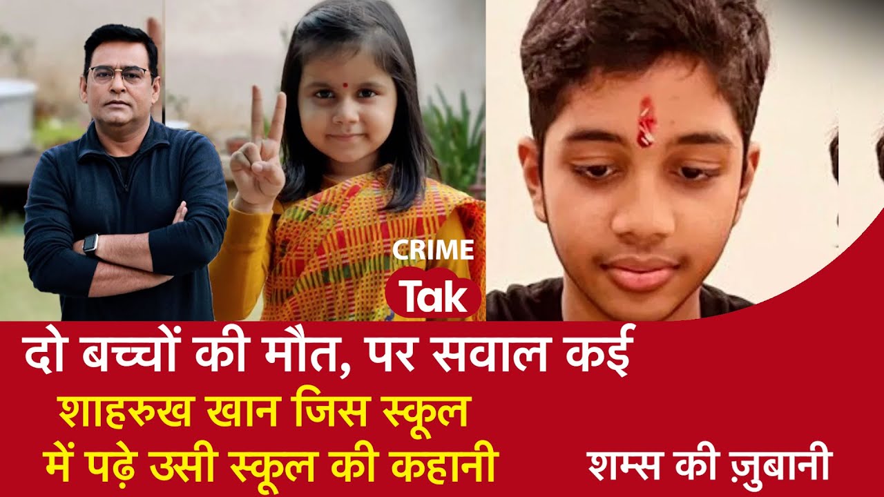 EP2114: दो बच्चों की मौत, पर सवाल कई- Shah Rukh Khan जिस स्कूल में पढ़े उस School की कहानी